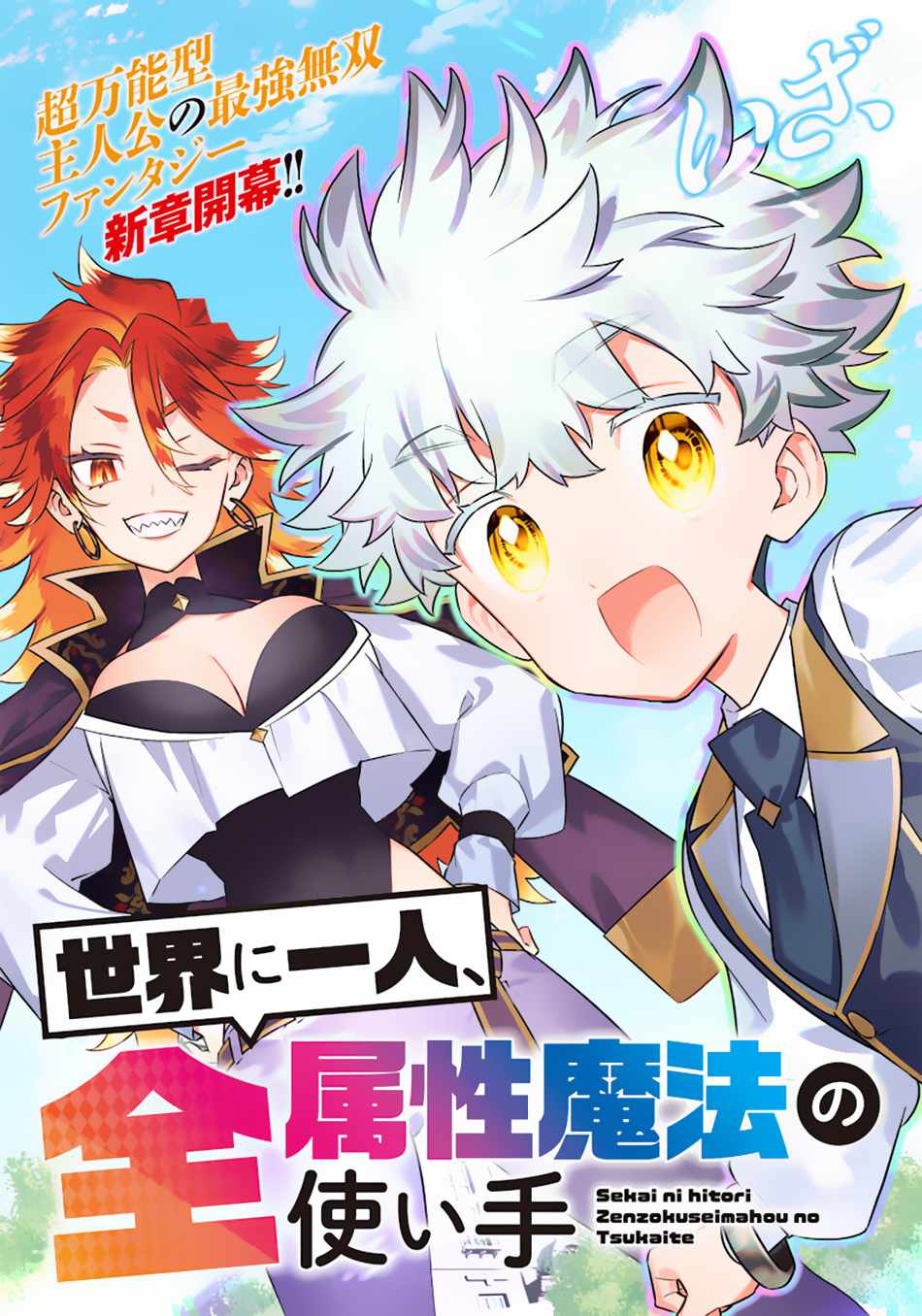 Sekai ni Hitori, Zenzokusei Mahou no Tsukaite Chapter 4 6